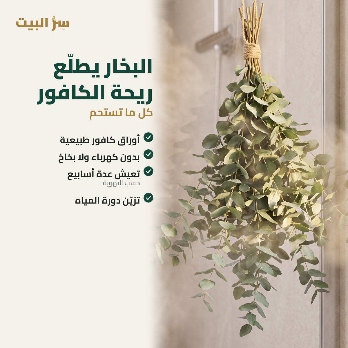 البخار يطلّع ريحة الكافور كل ما تستحم