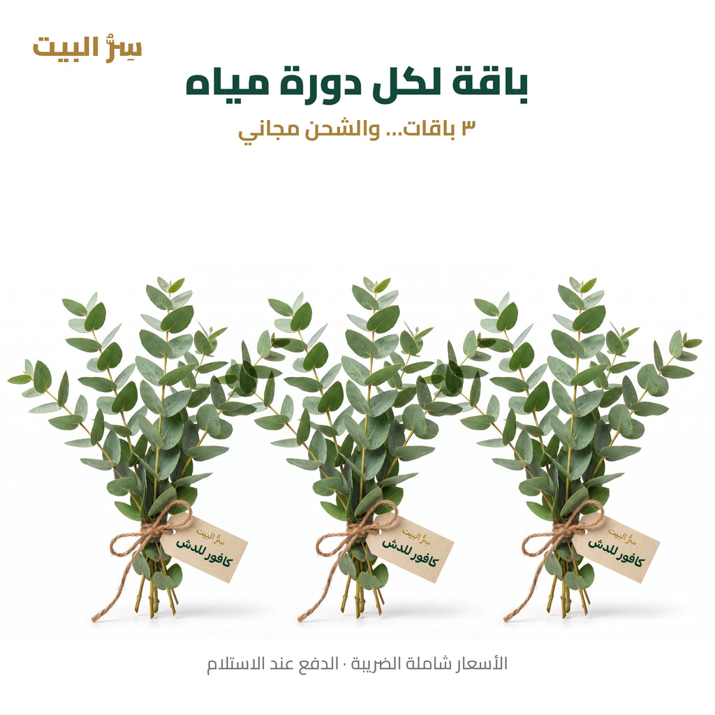 باقة لكل دورة مياه — ٣ باقات والشحن مجاني