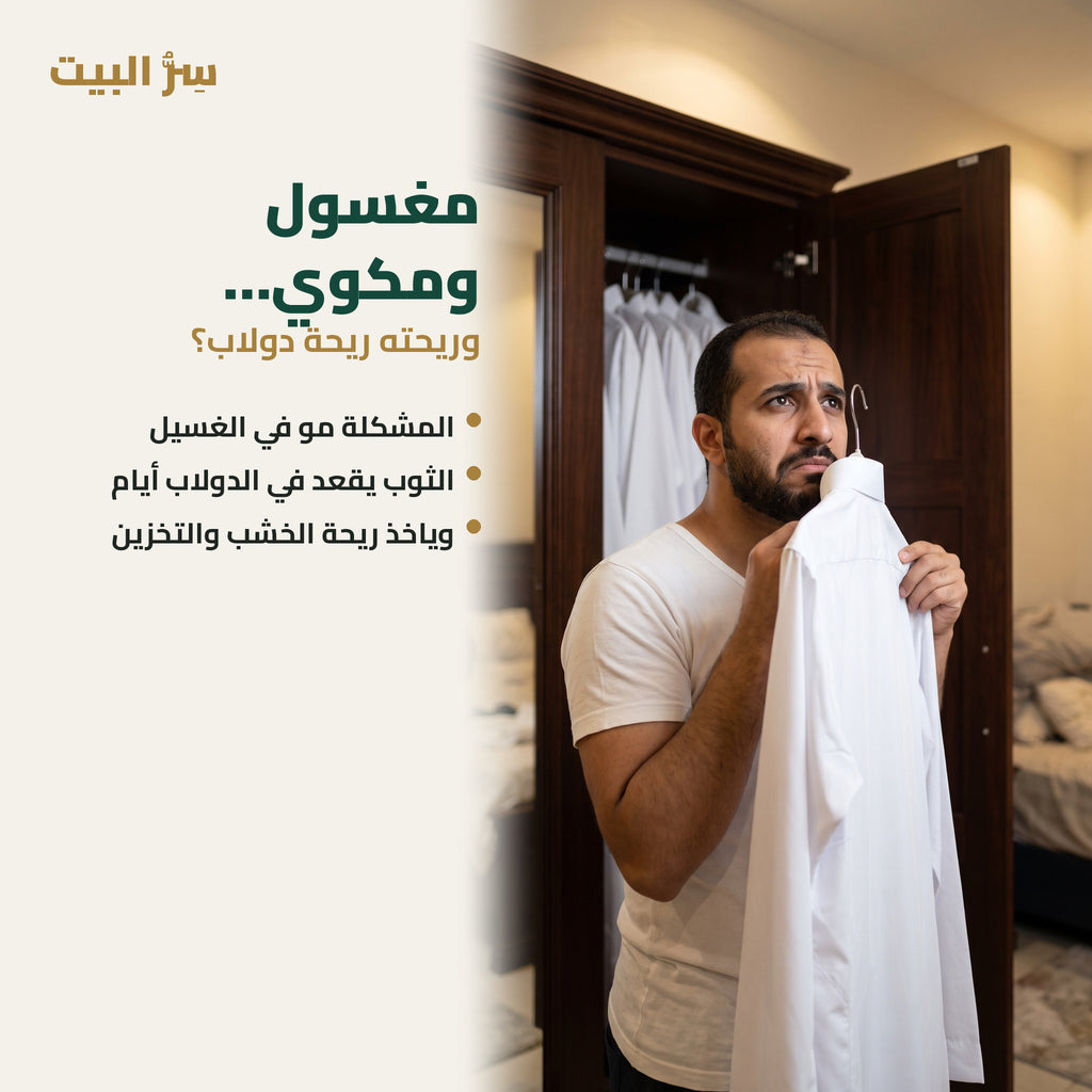 مغسول ومكوي وريحته ريحة دولاب — المشكلة في التخزين