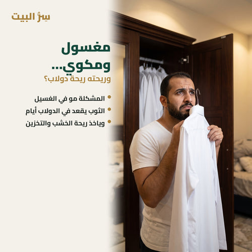 مغسول ومكوي وريحته ريحة دولاب — المشكلة في التخزين