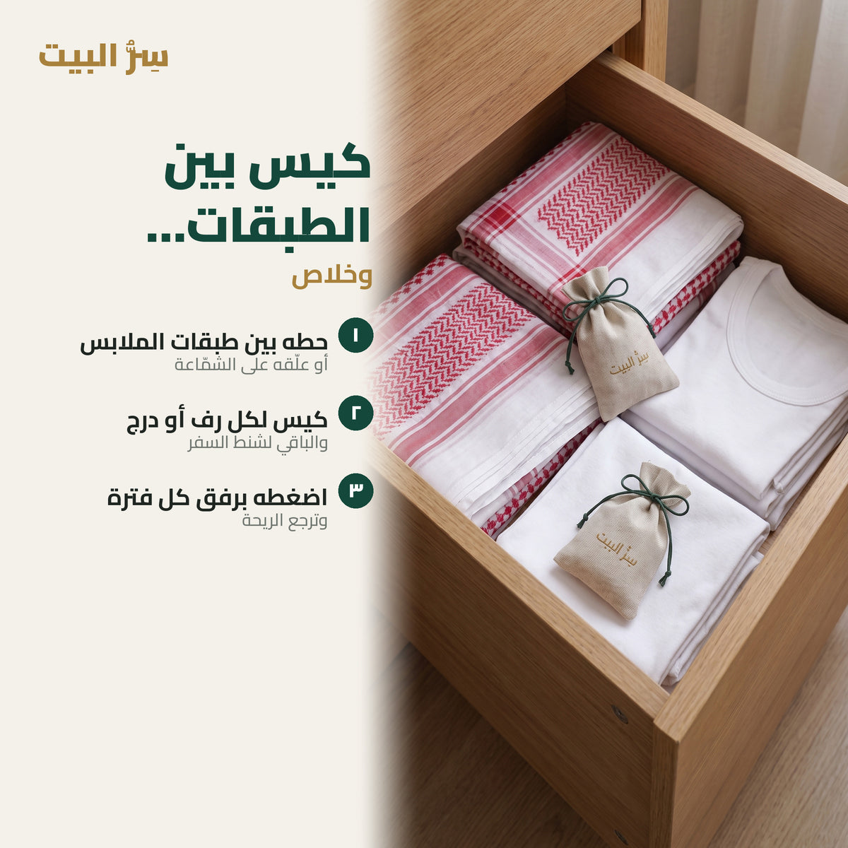 طريقة الاستخدام — كيس بين طبقات الملابس