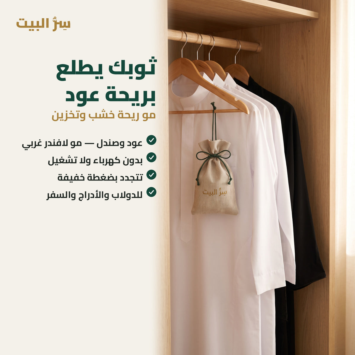 ثوبك يطلع بريحة عود — كيس معلّق في الدولاب