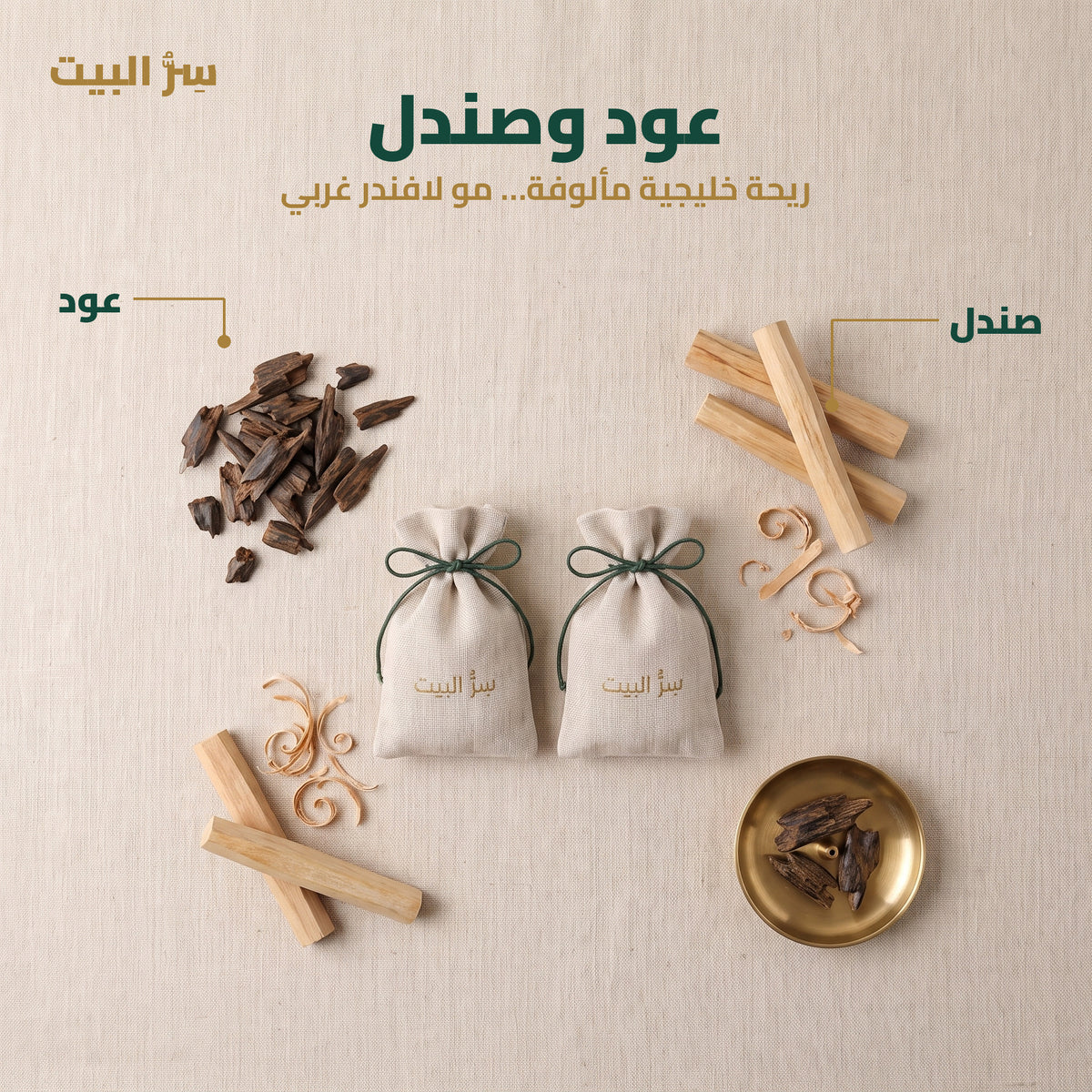 رائحة عود وصندل — ريحة خليجية مألوفة