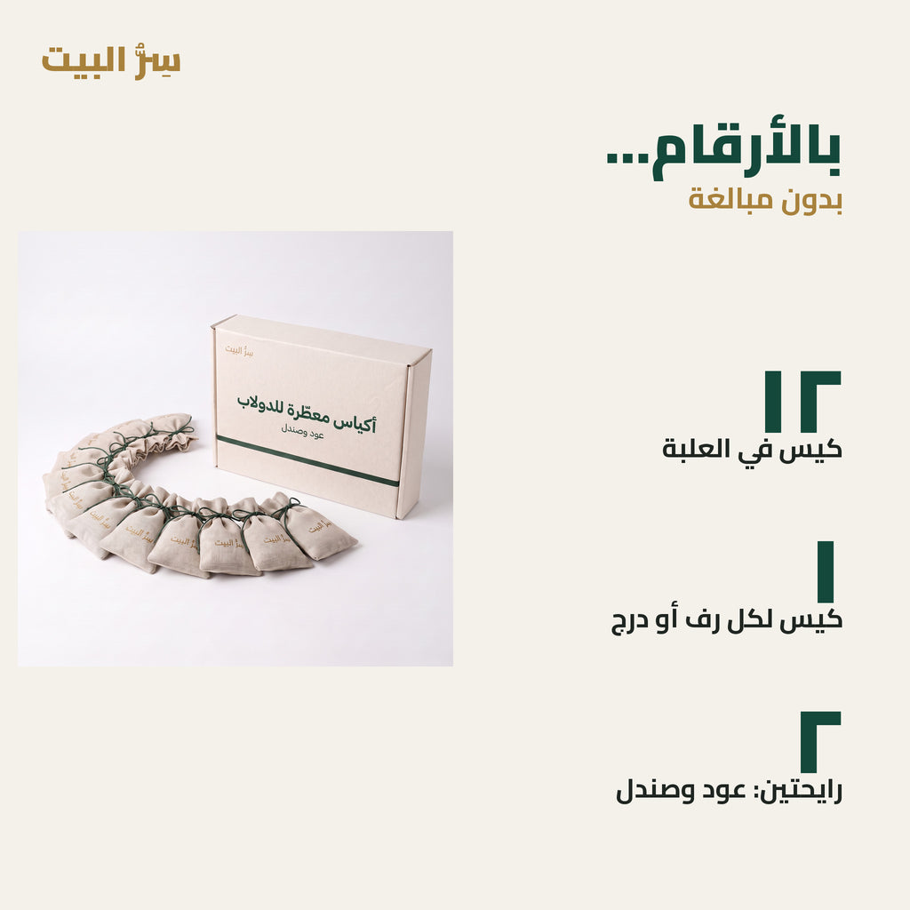 بالأرقام — ١٢ كيس في العلبة، كيس لكل رف أو درج