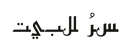 سِرُّ البيت