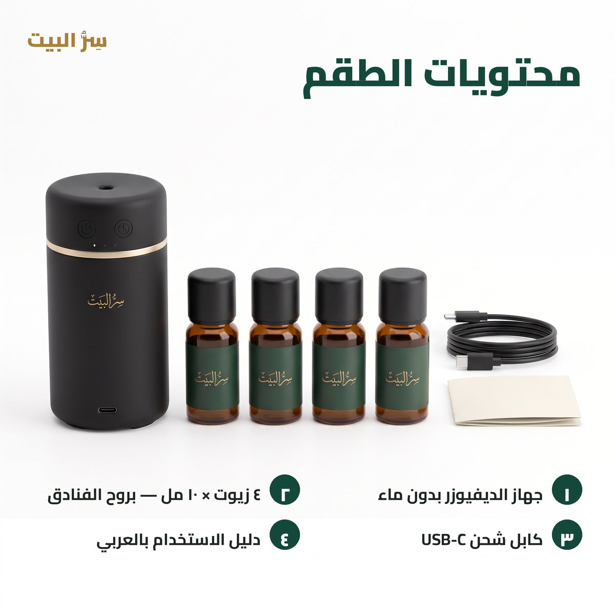 محتويات الطقم — الجهاز، ٤ زيوت، كابل USB-C، دليل الاستخدام