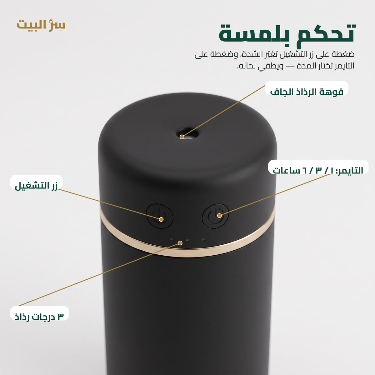 تحكم بلمسة — زر التشغيل، التايمر، ٣ درجات رذاذ