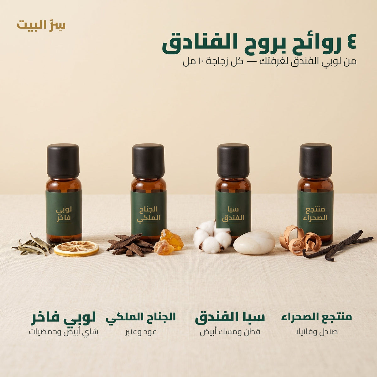 ٤ روائح بروح الفنادق — لوبي فاخر، الجناح الملكي، سبا الفندق، منتجع الصحراء