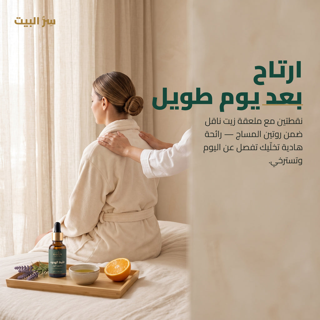 ارتاح بعد يوم طويل — روتين المساج مع خليط الهدوء