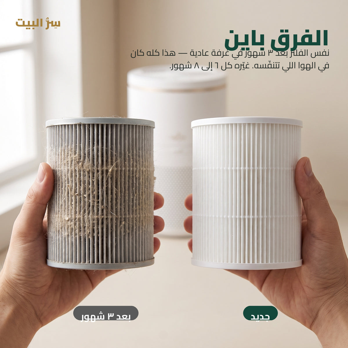 الفرق باين — الفلتر بعد ٣ شهور مقابل جديد