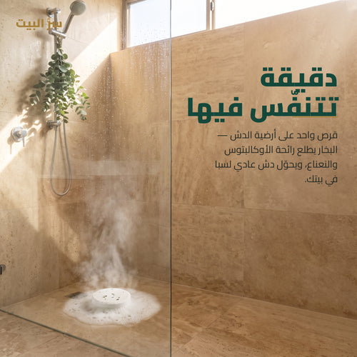 دقيقة تتنفّس فيها — القرص على أرضية الدش مع البخار