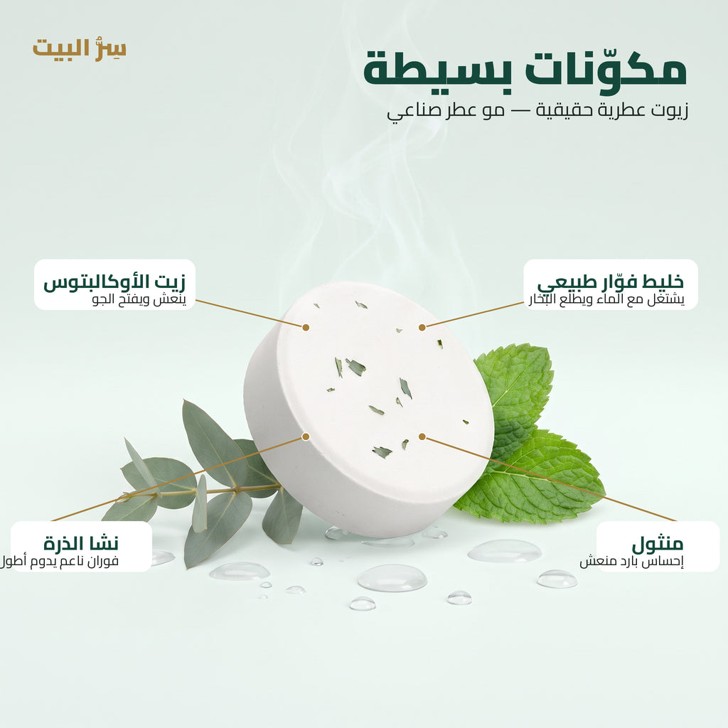مكوّنات بسيطة — زيت الأوكالبتوس، خليط فوّار، نشا الذرة، منثول