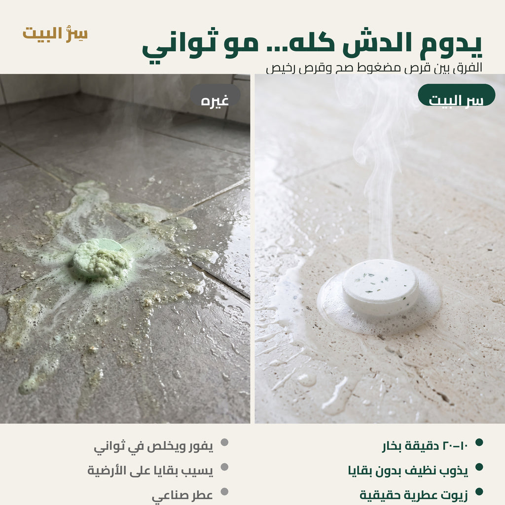 يدوم الدش كله — مقارنة مع الأقراص الرخيصة