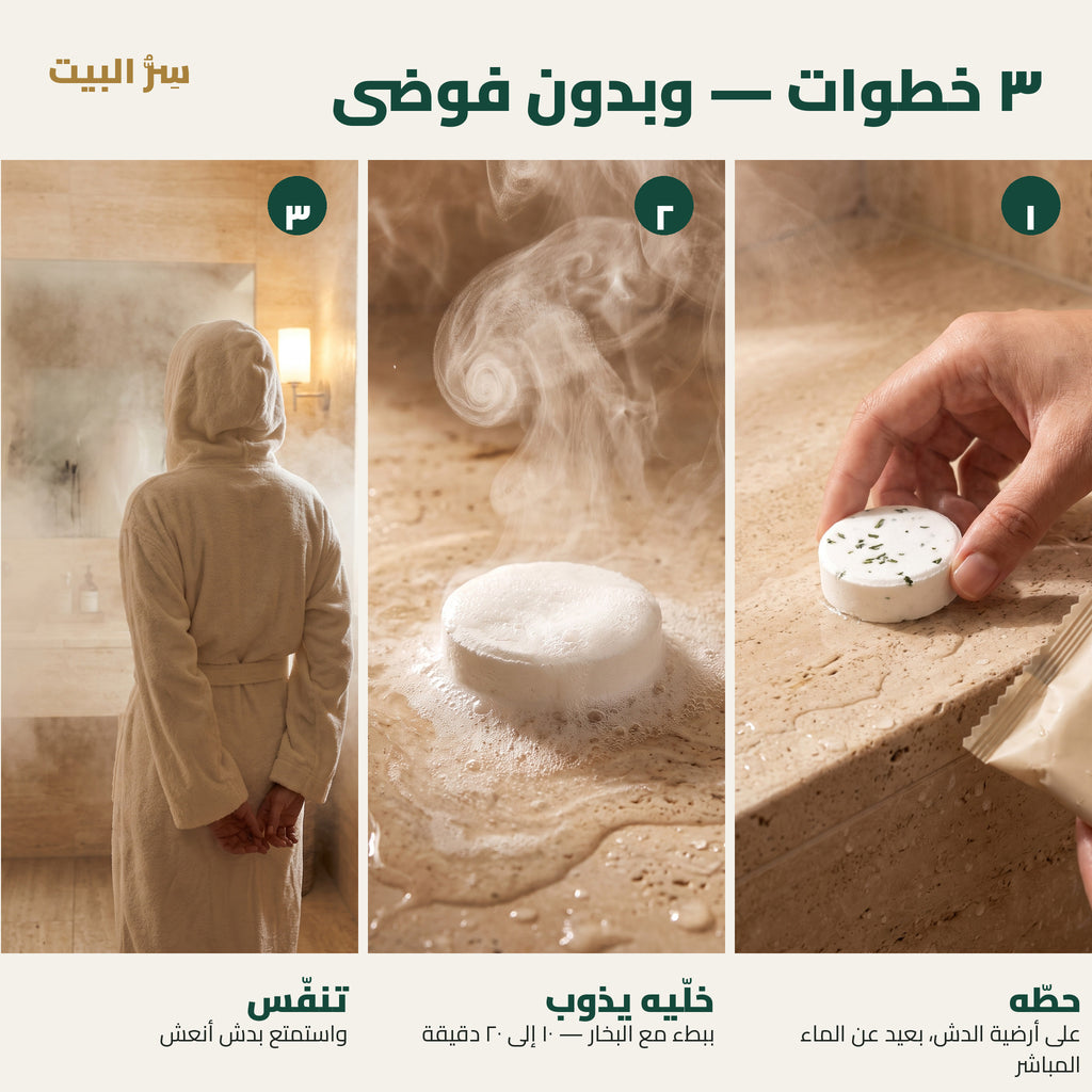 ٣ خطوات — حطّه، خلّيه يذوب، تنفّس