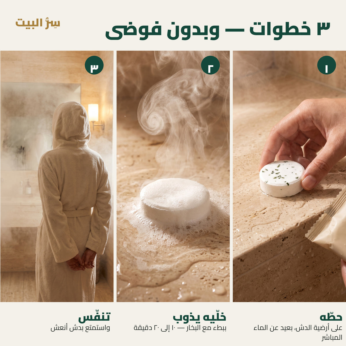 ٣ خطوات — حطّه، خلّيه يذوب، تنفّس