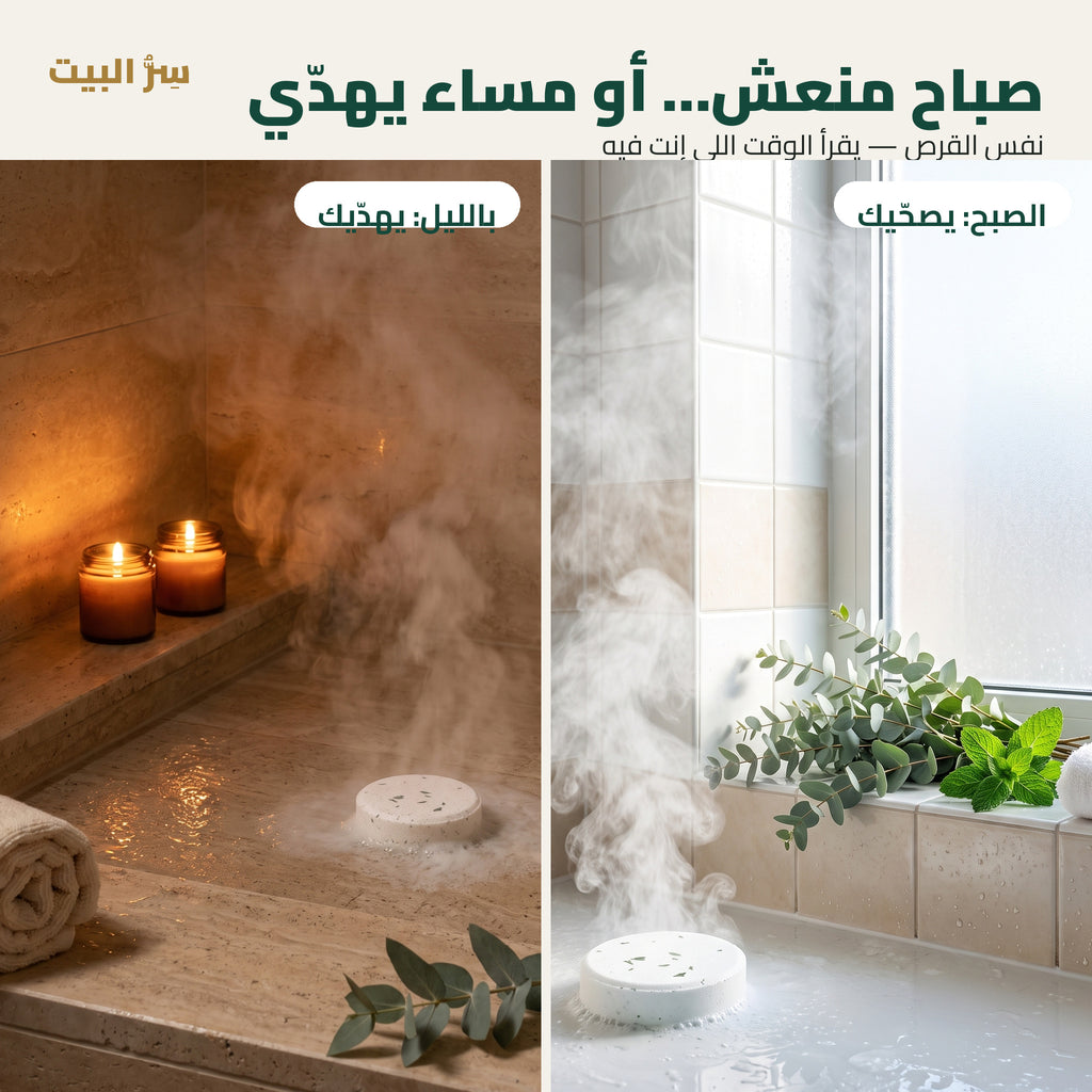 صباح منعش أو مساء يهدّي