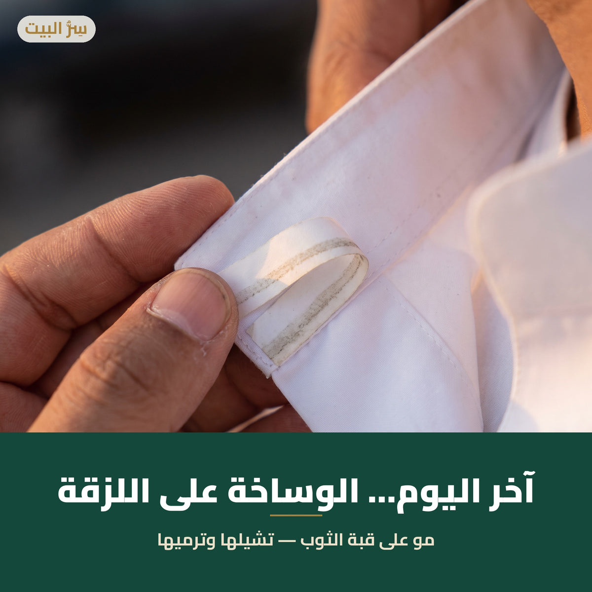 الوساخة على اللزقة مو على قبة الثوب