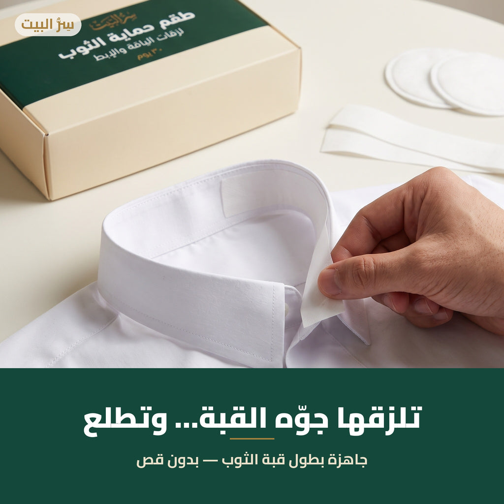لزقة الياقة جوّه قبة الثوب
