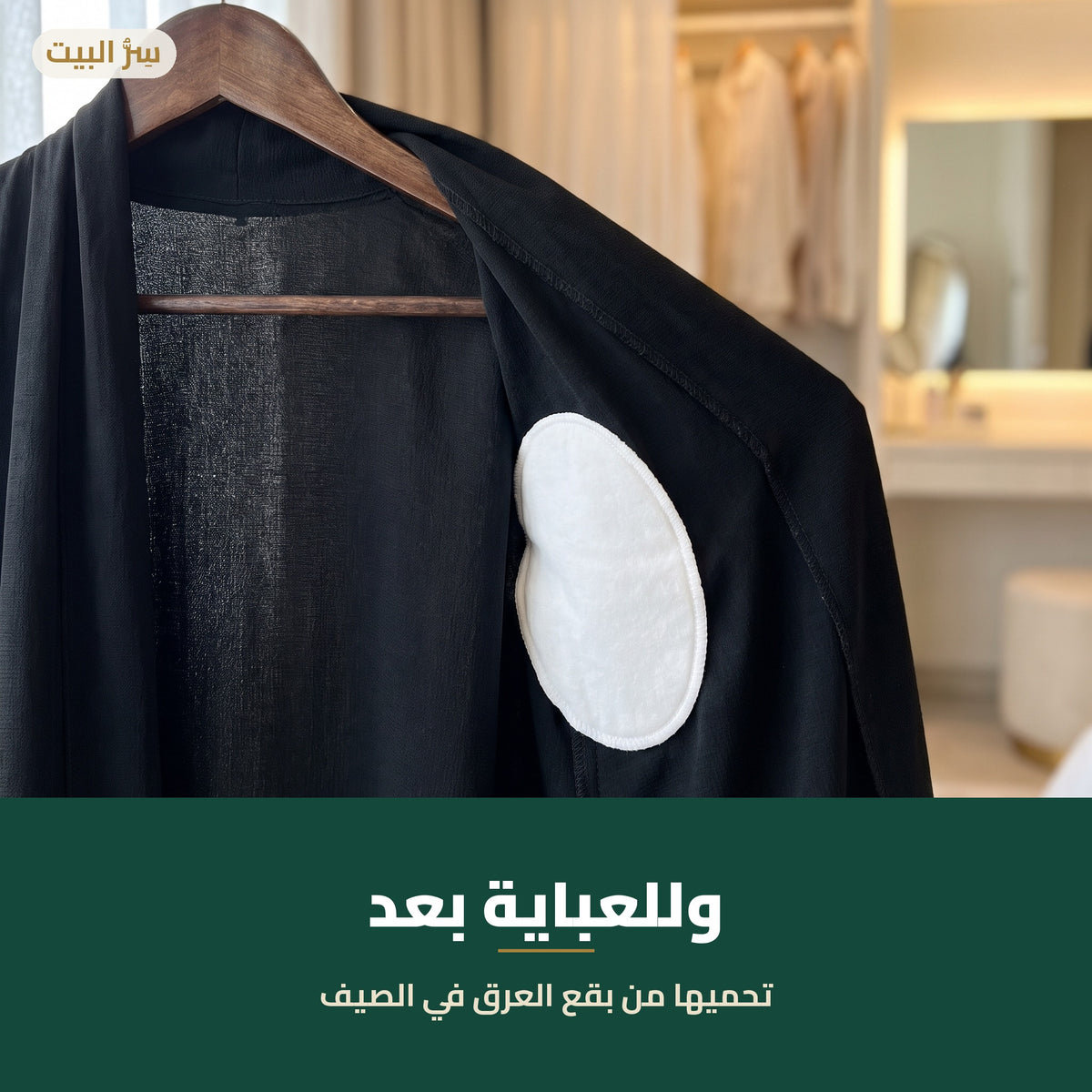 لزقات الإبط للعباية