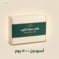 طقم أسبوعين — ١٤ يوم