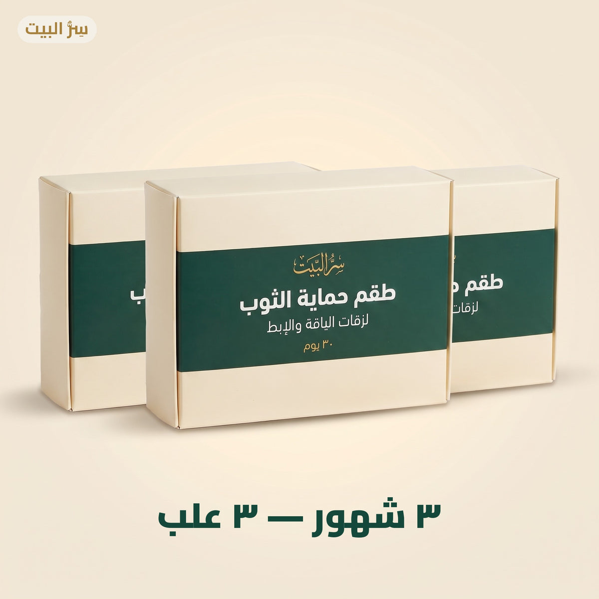 طقم ٣ شهور — ٣ علب