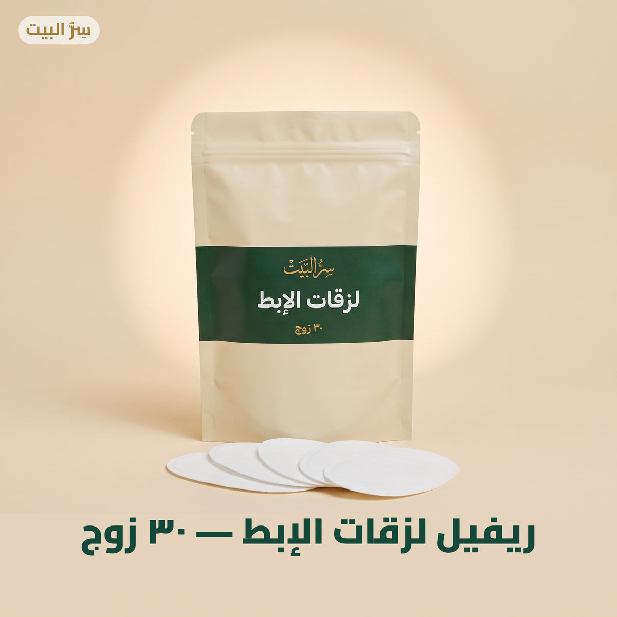ريفيل لزقات الإبط — ٣٠ زوج