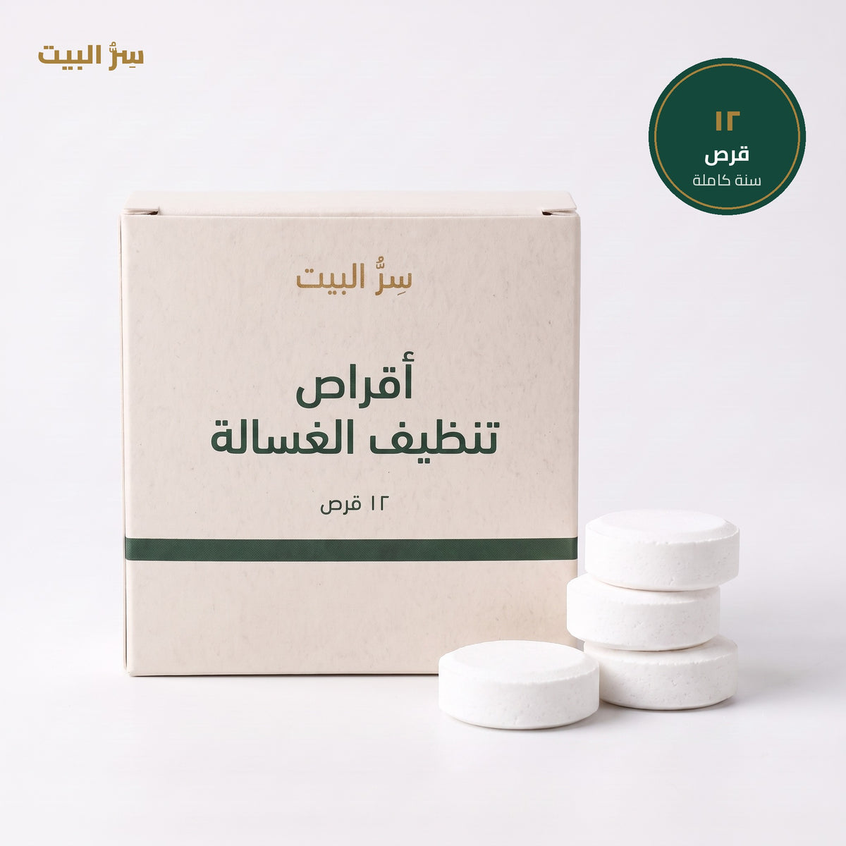 أقراص تنظيف الغسالة — ١٢ قرص