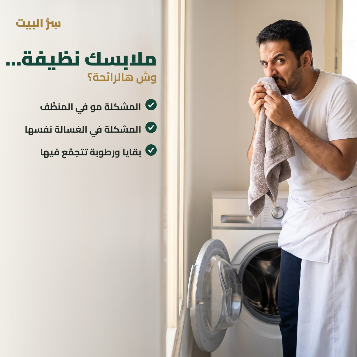 ملابسك نظيفة — المشكلة في الغسالة نفسها