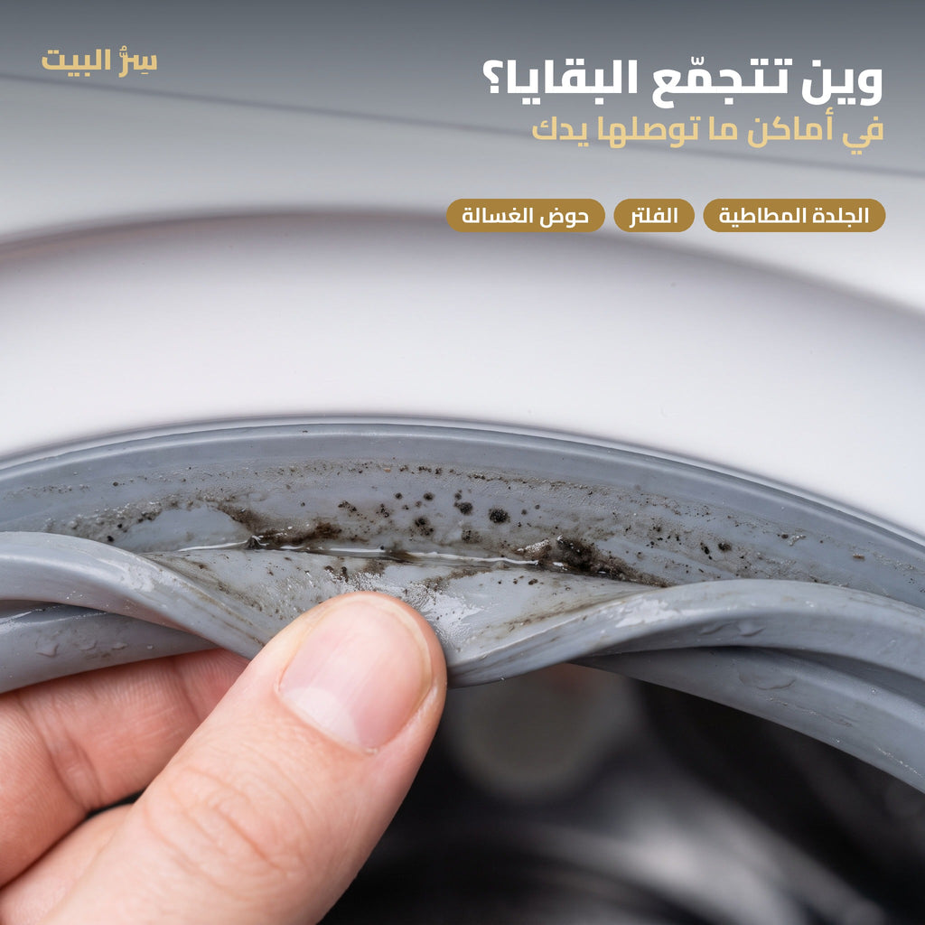 وين تتجمّع البقايا — الجلدة المطاطية والفلتر والحوض