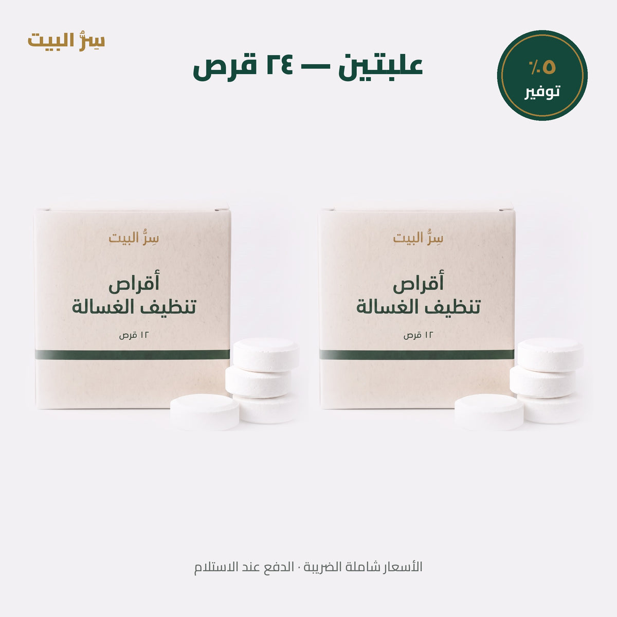 علبتين — ٢٤ قرص