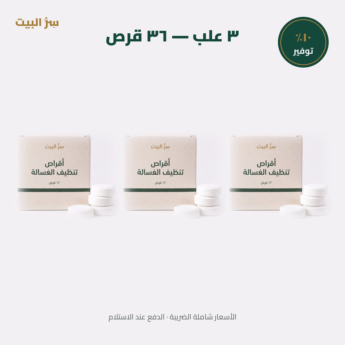 ٣ علب — ٣٦ قرص