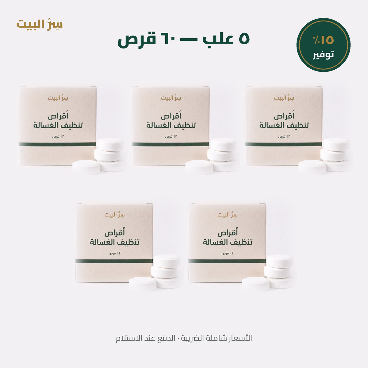 ٥ علب — ٦٠ قرص