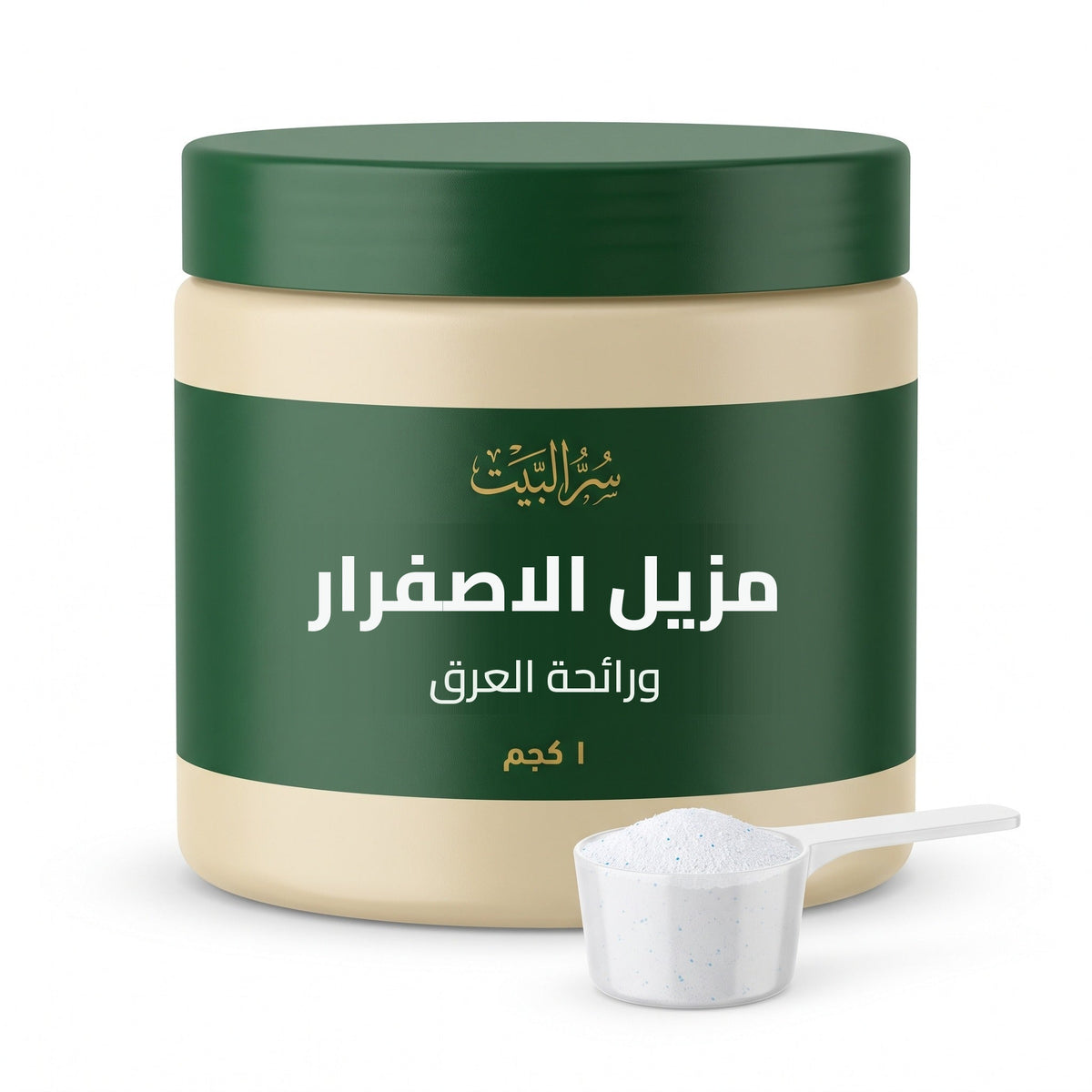 مزيل الاصفرار ورائحة العرق — علبة ١ كجم