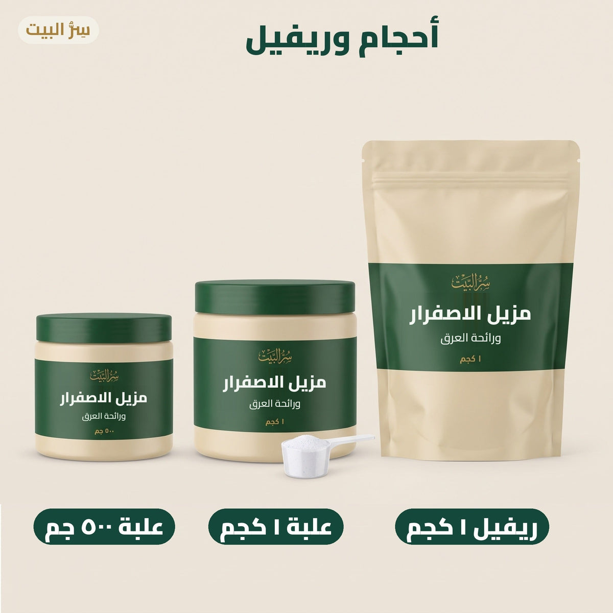 الأحجام: ٥٠٠ جم، ١ كجم، ريفيل