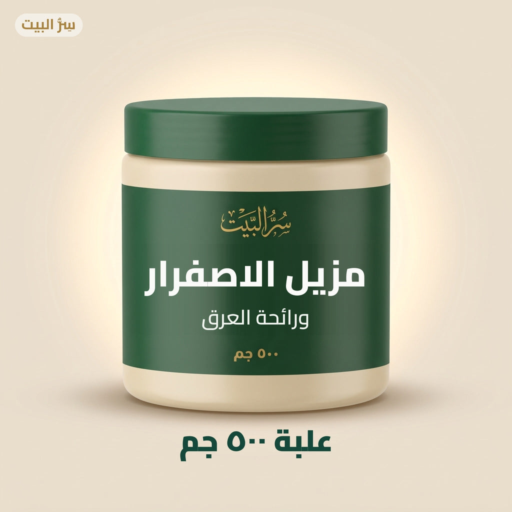 مزيل الاصفرار ورائحة العرق — علبة ٥٠٠ جم