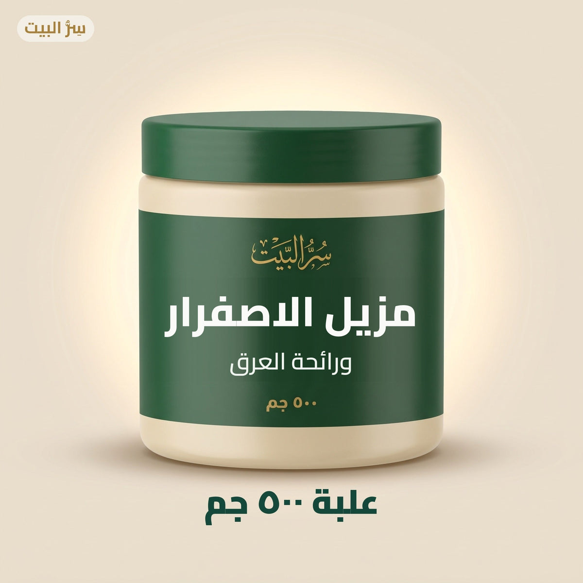 مزيل الاصفرار ورائحة العرق — علبة ٥٠٠ جم