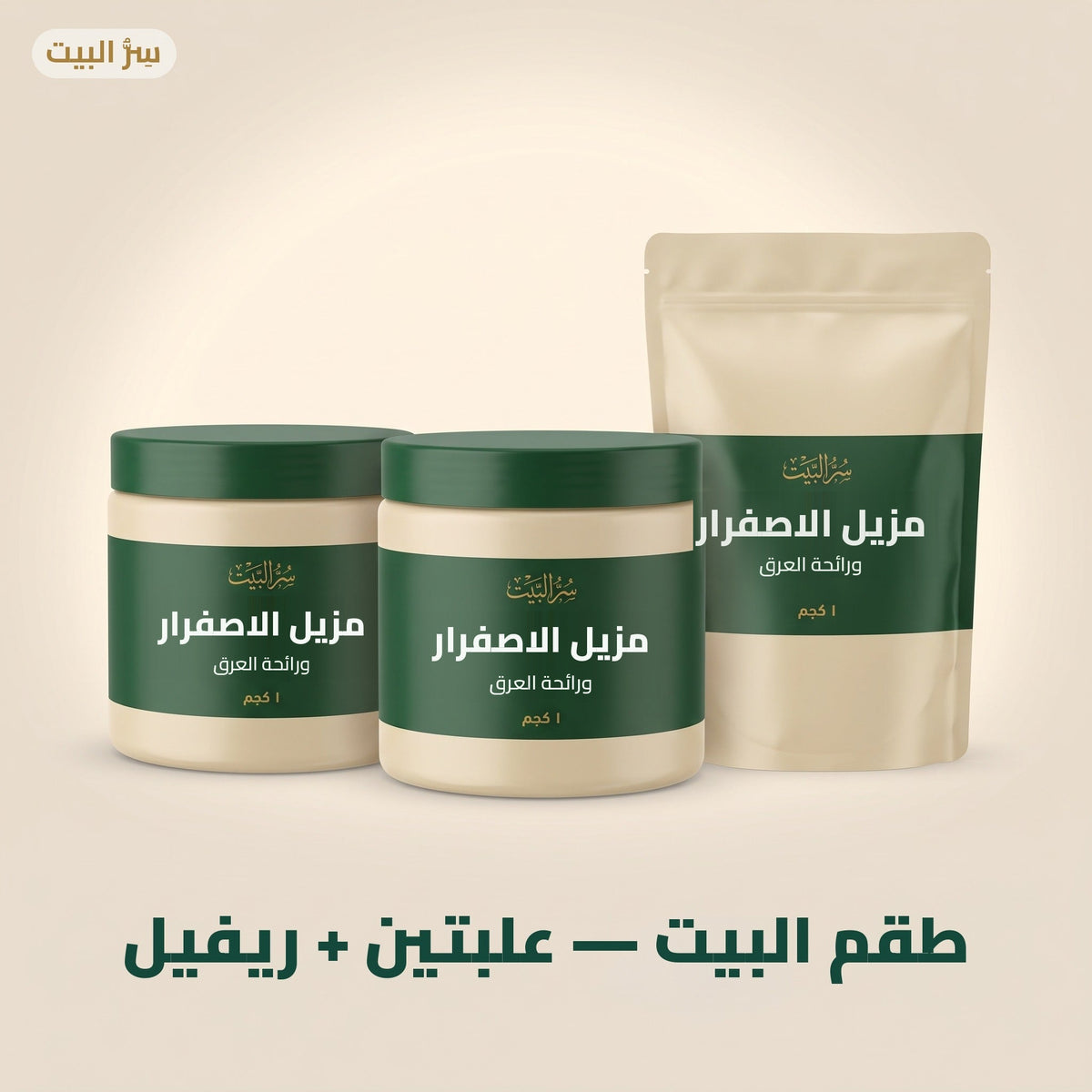 طقم البيت — علبتين + ريفيل